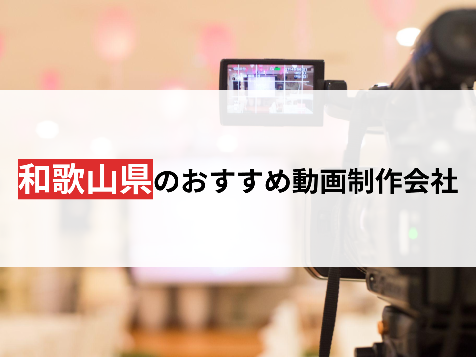 和歌山県のおすすめ動画・映像制作会社12選【2024年最新版】