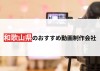 和歌山県のおすすめ動画・映像制作会社12選【2024年最新版】