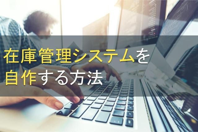 在庫管理システムを自作する方法｜Excel・Access・プログラミング【2025年最新版】