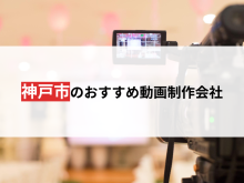 神戸でおすすめの動画・映像制作会社11選【2024年最新版】