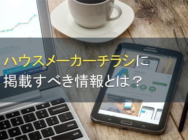 ハウスメーカーチラシに掲載すべき情報とは？