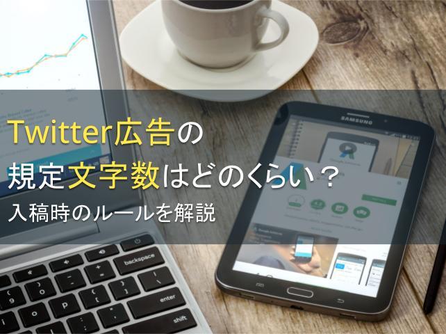 X（旧Twitter）広告の規定文字数はどのくらい？