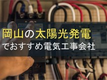 岡山の太陽光発電でおすすめ電気工事会社6選【2024年最新版】