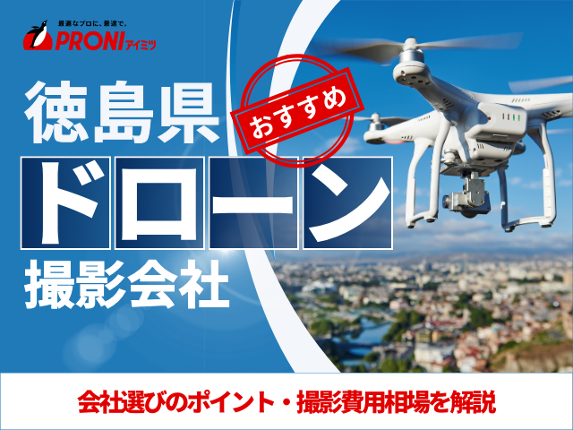 徳島のドローン撮影・空撮会社5選！プロ操縦士に依頼したい人必見【2025年最新版】