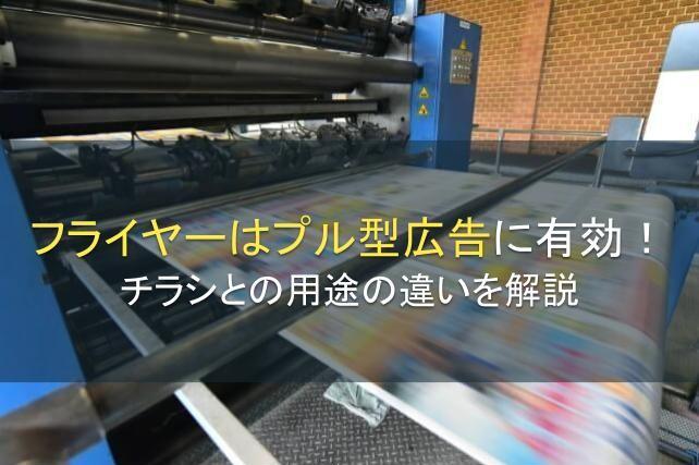 フライヤーはプル型広告に有効！チラシとの用途の違いを解説【2025年最新版】