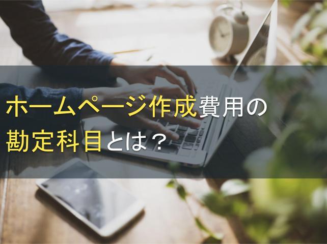 ホームページ作成費用の勘定科目とは？