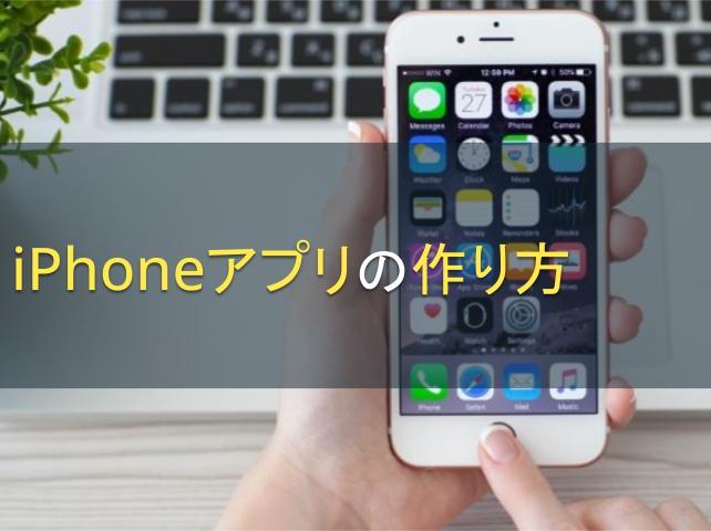 iPhoneアプリの作り方｜開発に必要な環境や流れを紹介