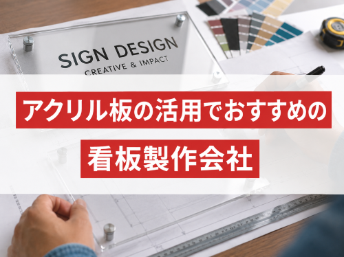 アクリル板の活用でおすすめの看板製作会社5選｜発注者評価も掲載【2026年最新版】