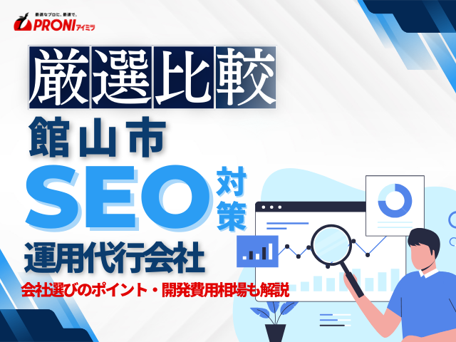 館山市のWeb集客に強いSEO対策会社おすすめ4選！会社の選び方も解説【2025年最新版】
