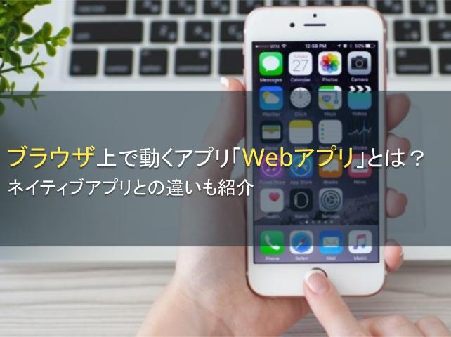ブラウザ上で動くアプリ「Webアプリ」とは？
