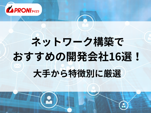 ネットワーク構築会社のおすすめ16選｜大手から特徴別まで分類して厳選