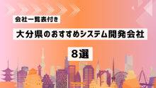 大分県のおすすめシステム開発会社8社を厳選【2025年最新版/会社一覧表付き】