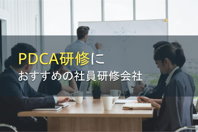 【2024年最新版】PDCA研修におすすめの社員研修会社5選