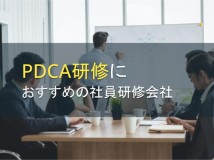 【2024年最新版】PDCA研修におすすめの社員研修会社5選