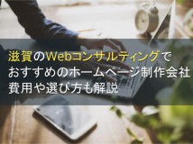 滋賀のWebコンサルティングでおすすめのホームページ制作会社5選！費用や選び方も解説【2024年最新版】