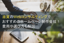滋賀のWebコンサルティングでおすすめのホームページ制作会社5選！費用や選び方も解説【2023年最新版】