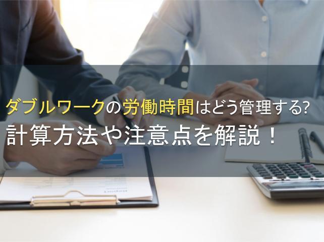 ダブルワークの労働時間はどう管理する？計算方法や注意点を解説！