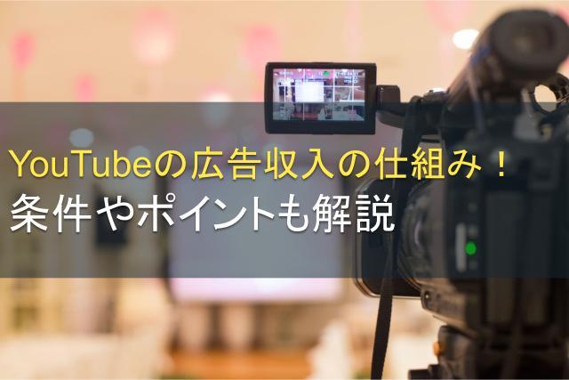 YouTubeの広告収入の仕組み！条件やポイントも解説