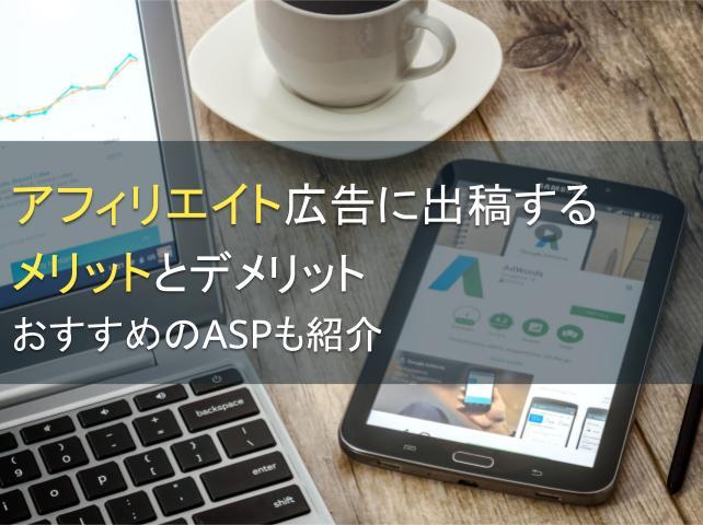 アフィリエイト広告のメリットとデメリットを紹介