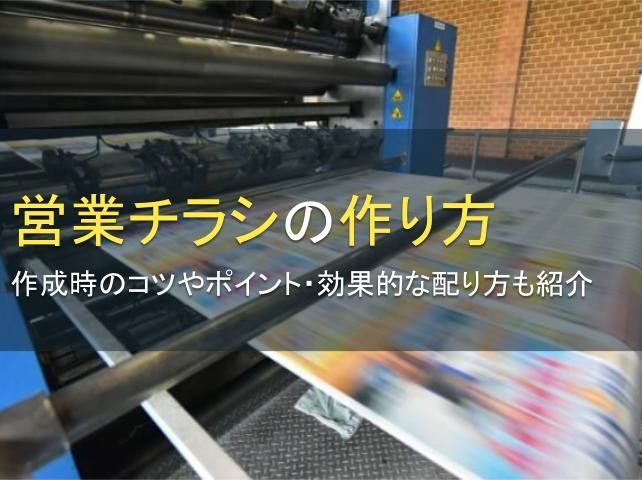 営業チラシの作り方│作成時のコツやポイントも紹介【2025年最新版】