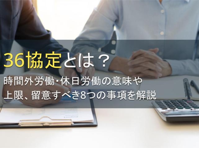 36協定とは？時間外労働・休日労働の意味や上限、留意すべき8つの事項を解説