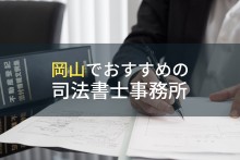 岡山でおすすめの司法書士事務所5選【2022年最新版】