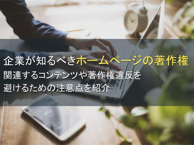企業が知るべきホームページの著作権について紹介【2025年最新版】