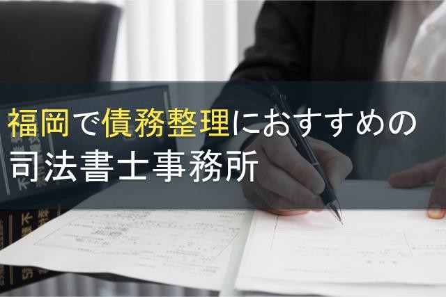 福岡で債務整理におすすめの司法書士事務所14選【2025年最新版】