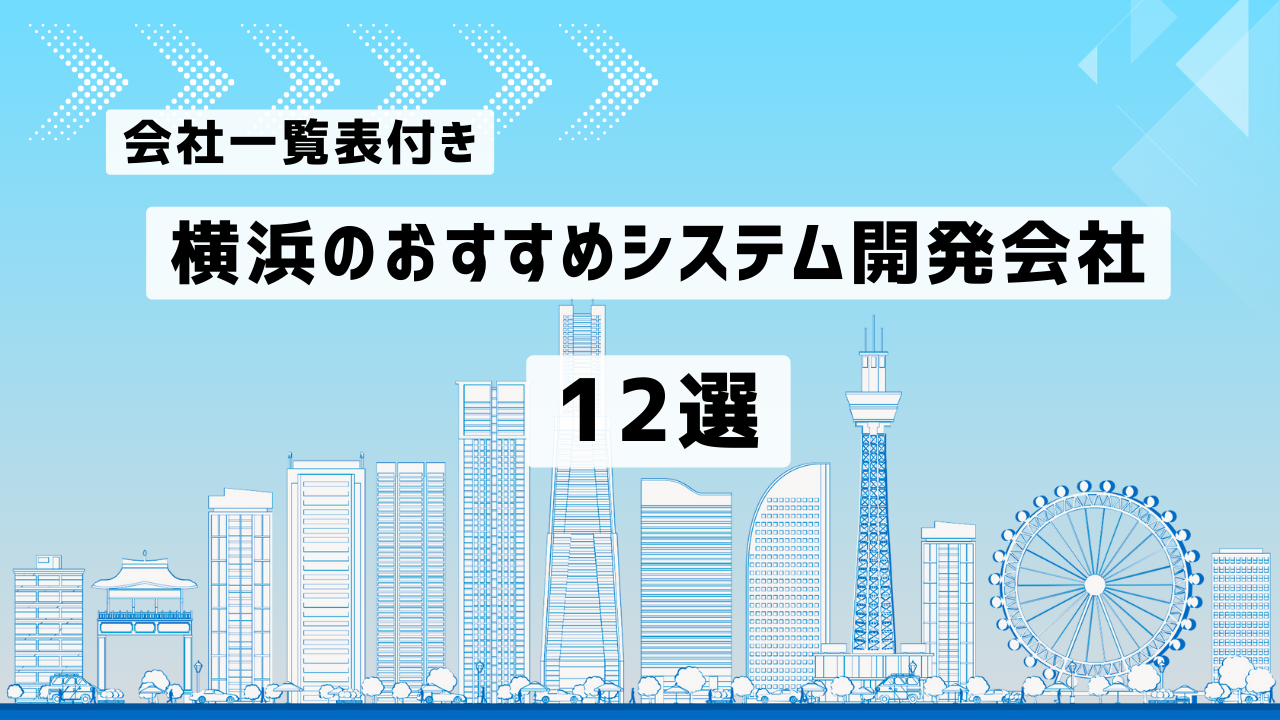 横浜のおすすめシステム開発会社12社を厳選【2025年最新版】