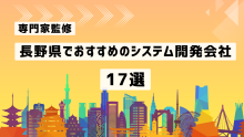 長野県でおすすめのシステム開発会社17選を厳選！【SIer一覧表付/専門家監修】