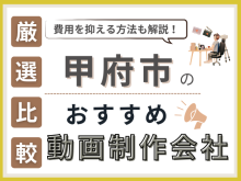 甲府の動画制作・映像制作会社おすすめ8社厳選比較！費用相場も紹介【2025年最新版】