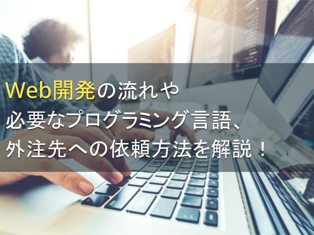 Web開発の流れや必要なプログラミング言語、外注先への依頼方法を解説！
