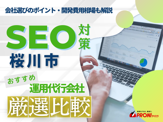 桜川市でWeb集客に強いSEO対策会社おすすめ4選！厳選比較【2025年最新版】