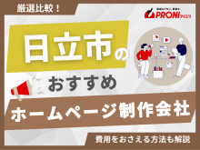 日立市のホームページ制作会社おすすめ4社厳選比較！格安Web制作会社を紹介【2025年最新版】