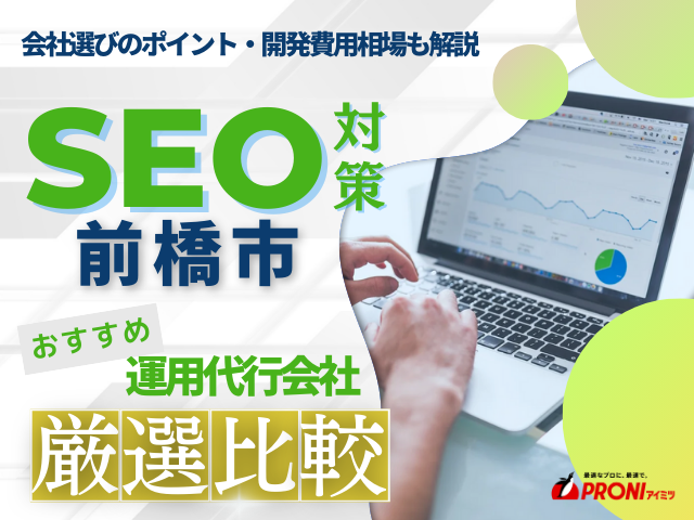 前橋市でWeb集客に強いSEO対策会社おすすめ4選！厳選比較【2025年最新版】