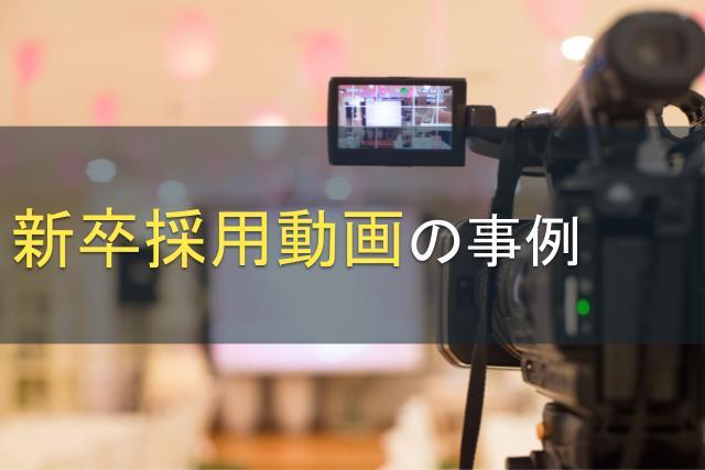 新卒採用動画の事例7選｜効果的な活用方法や制作のポイントも解説