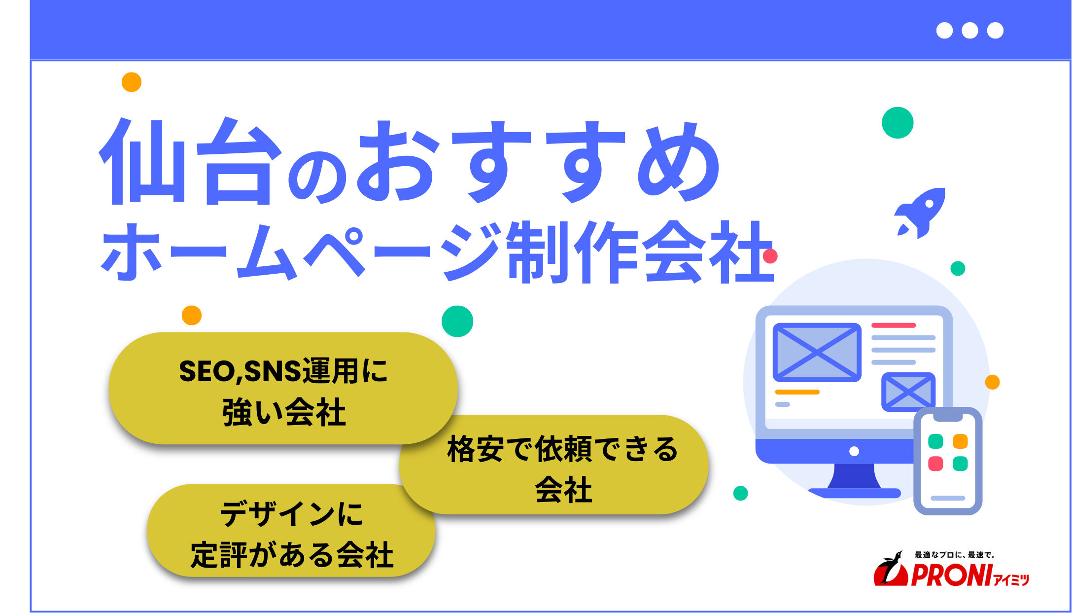 仙台のホームページ制作会社で実績豊富なおすすめ18社厳選比較！SEO対策に強い会社も紹介