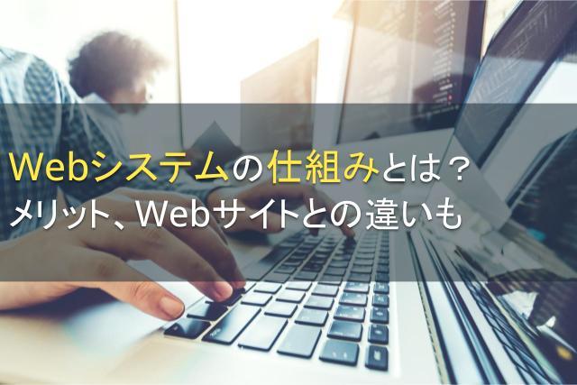 Webシステムの仕組みとは？メリット、Webサイトとの違いも【2025年最新版】