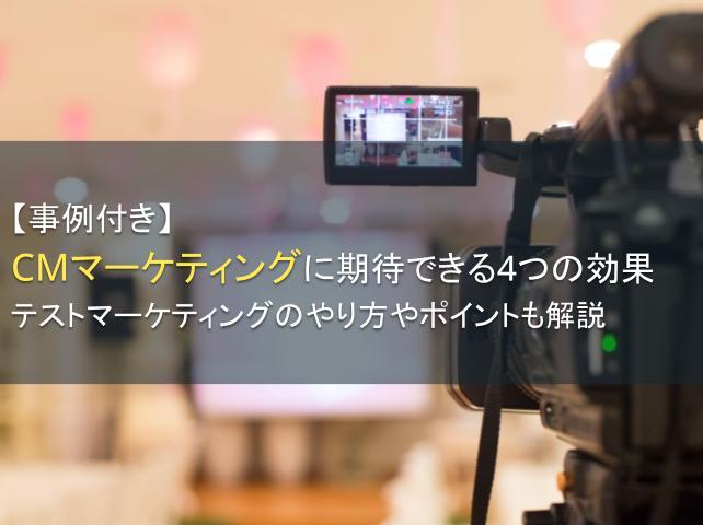 【事例付き】CMマーケティングに期待できる4つの効果。テストマーケティングのやり方やポイントも解説