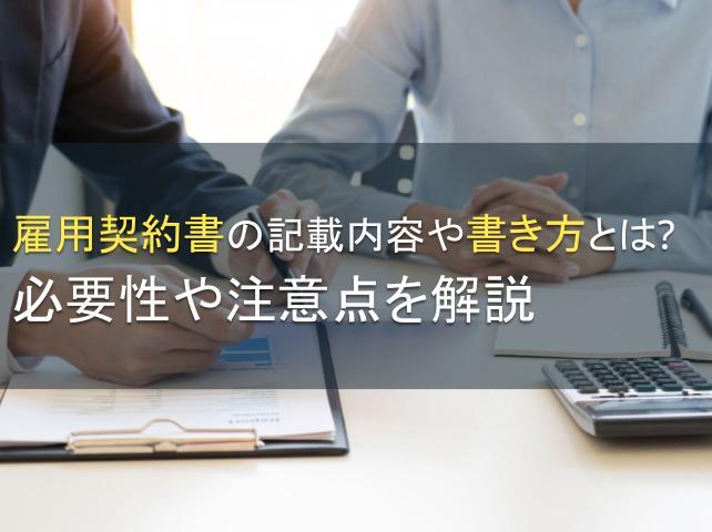 雇用契約書の記載内容や書き方とは？必要性や注意点を解説