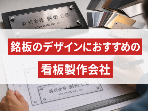 銘板のデザインにおすすめの看板製作会社4選｜発注者評価も掲載【2026年最新版】