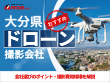 大分のドローン撮影・空撮会社7選！プロ操縦士に依頼したい人必見【2025年最新版】