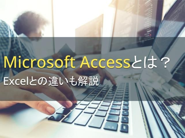 Microsoft Accessとは？Excelとの違いも解説【2025年最新版】