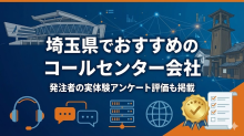埼玉県でおすすめのコールセンター会社12選｜発注者の実体験アンケート評価も掲載【2026年最新版】
