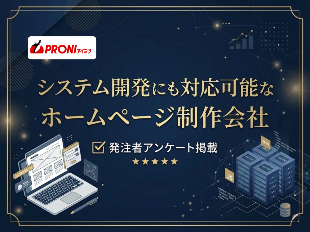 システム開発にも対応可能なホームページ制作会社7選｜発注者アンケート掲載【2026年最新版】