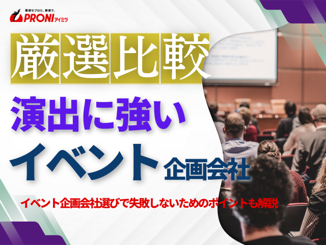 イベント企画・演出に強いおすすめ会社8選｜発注者評価も掲載【2026年最新版】