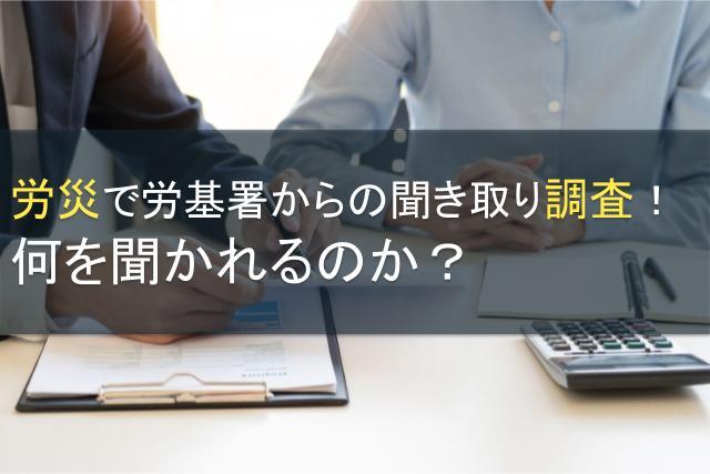 労災で労基署からの聞き取り調査！何を聞かれるのか？