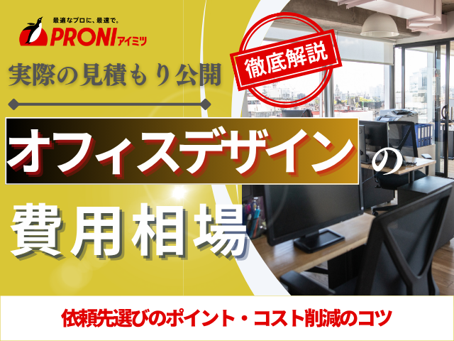 オフィスデザインの費用相場｜坪単価や実際の見積もり事例を大公開