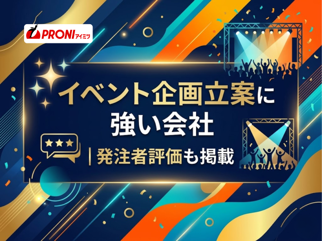 イベント企画立案に強い会社5選｜発注者評価も掲載【2026年最新版】