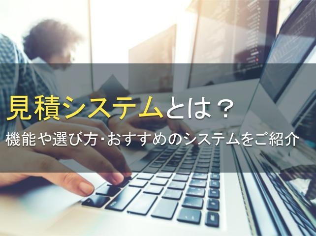 見積システムとは？選び方、おすすめシステムを紹介